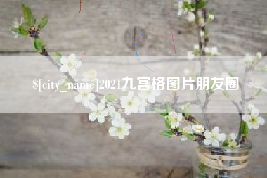宝应县2021九宫格图片朋友圈