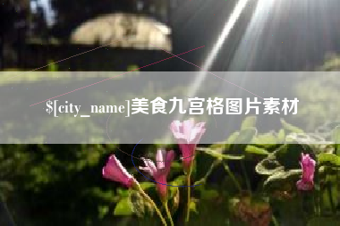宝应县美食九宫格图片素材