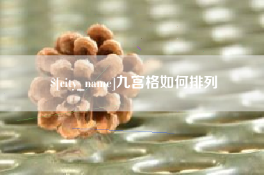 宝应县九宫格如何排列
