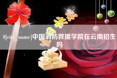 宝应县中国消防救援学院在云南招生吗