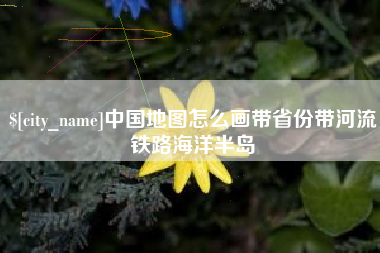 宝应县中国地图怎么画带省份带河流铁路海洋半岛