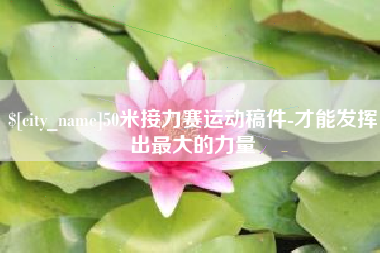 宝应县50米接力赛运动稿件-才能发挥出最大的力量