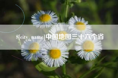 宝应县中国地图三十六个省