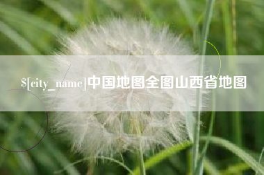 宝应县中国地图全图山西省地图