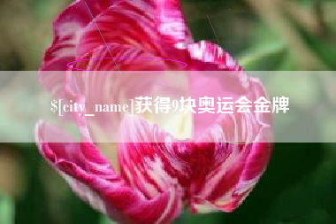 宝应县获得9块奥运会金牌