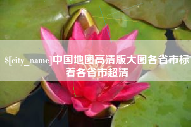 宝应县中国地图高清版大图各省市标着各省市超清