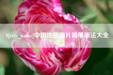 宝应县中国地图图片简单画法大全