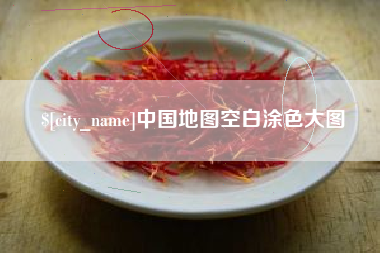 宝应县中国地图空白涂色大图