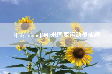 宝应县5000米国家运动员成绩