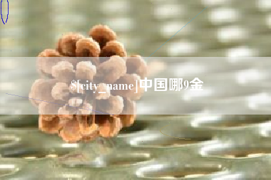 宝应县中国哪9金