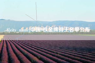 宝应县中国9枚金牌得主名单公布