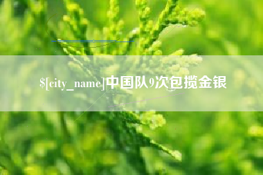 宝应县中国队9次包揽金银