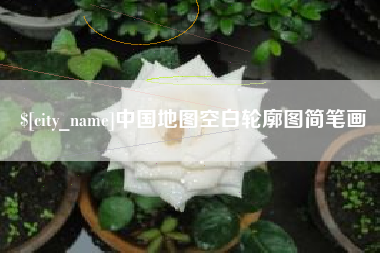宝应县中国地图空白轮廓图简笔画