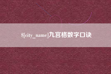 宝应县九宫格数字口诀