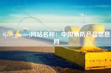 宝应县网站名称：中国消防产品信息网