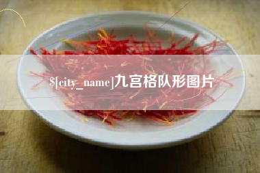 宝应县九宫格队形图片