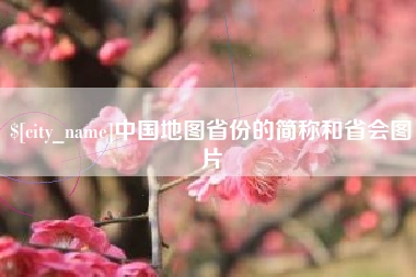 宝应县中国地图省份的简称和省会图片