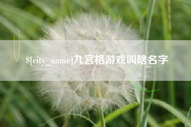 宝应县九宫格游戏叫啥名字
