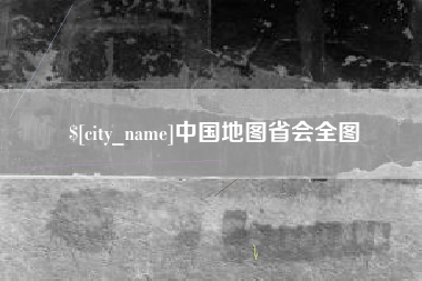 宝应县中国地图省会全图