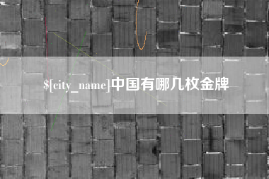 宝应县中国有哪几枚金牌
