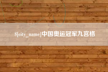 宝应县中国奥运冠军九宫格