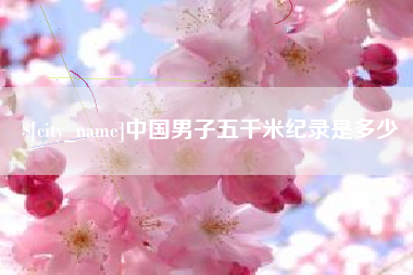 宝应县中国男子五千米纪录是多少