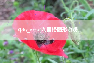 宝应县九宫格图形游戏