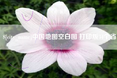宝应县中国地图空白图 打印版34个省