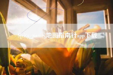 宝应县地图指南针app下载