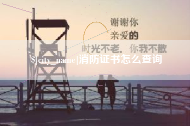 宝应县消防证书怎么查询