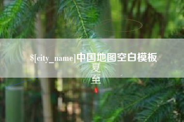 宝应县中国地图空白模板
