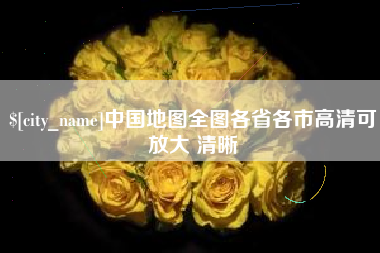 宝应县中国地图全图各省各市高清可放大 清晰