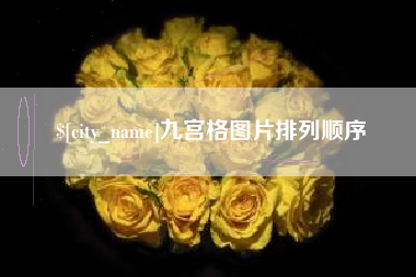 宝应县九宫格图片排列顺序