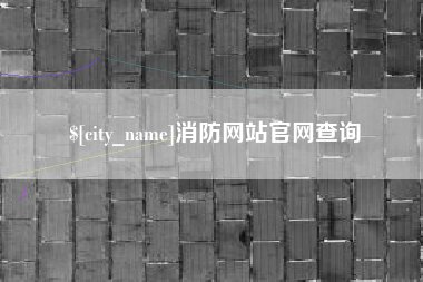 宝应县消防网站官网查询
