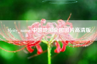 宝应县中国地图全图图片高清版
