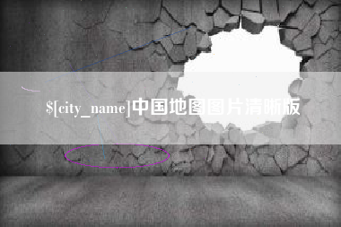 宝应县中国地图图片清晰版