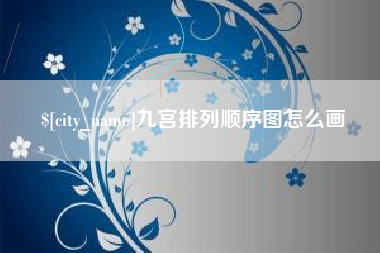 宝应县九宫排列顺序图怎么画