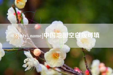 宝应县中国地图空白版可填