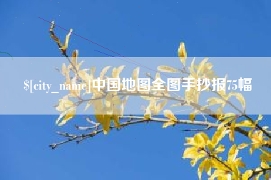 宝应县中国地图全图手抄报75幅