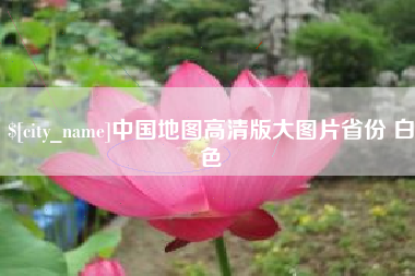 宝应县中国地图高清版大图片省份 白色
