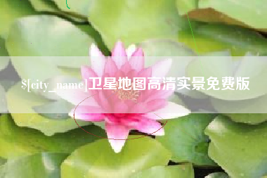 宝应县卫星地图高清实景免费版