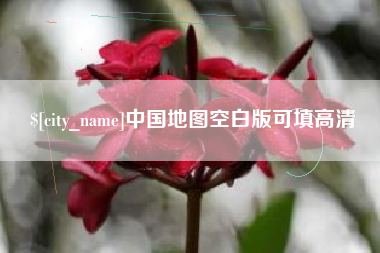 宝应县中国地图空白版可填高清