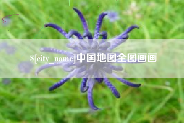 宝应县中国地图全图画画