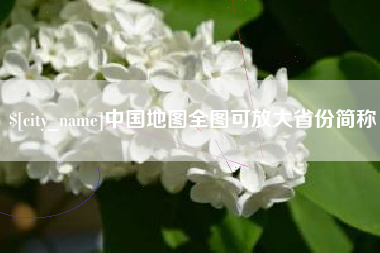 宝应县中国地图全图可放大省份简称