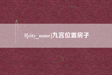 宝应县九宫位置房子