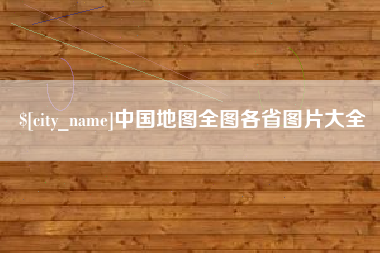 宝应县中国地图全图各省图片大全