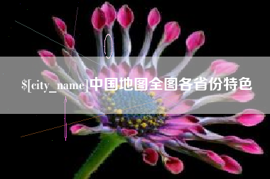 宝应县中国地图全图各省份特色
