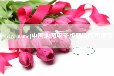 宝应县中国地图电子版高清版可缩放