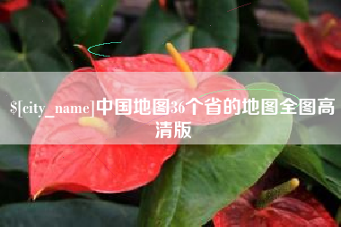 宝应县中国地图36个省的地图全图高清版