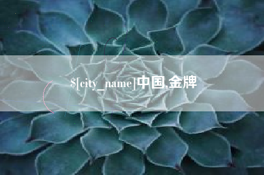 宝应县中国,金牌
